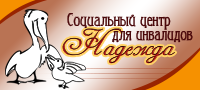 Социальный центр «Надежда»